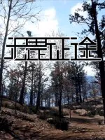 勇攀高峰，砥砺前行，无畏挑战