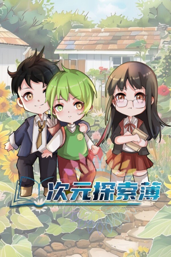 次元探索簿 免安装绿色中文版