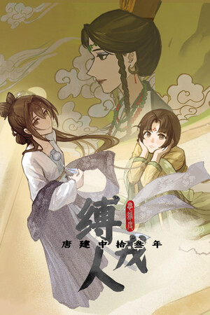 缚戎人：唐建中十三年 免安装绿色版