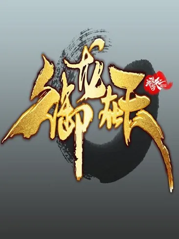 如何解绑御龙在天游戏中的材料