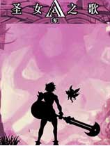 圣女之歌 ZERO 1 奉献 免安装绿色中文版
