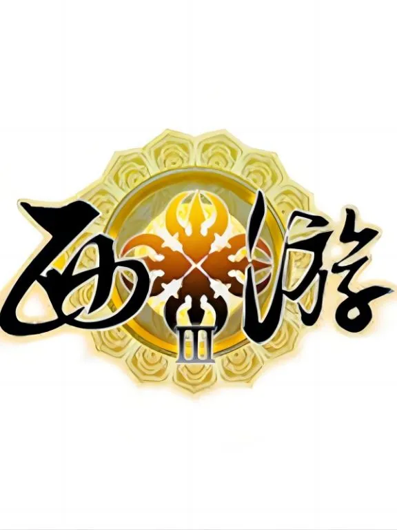 《西游记》第三部游戏：游戏体验与推荐度解析