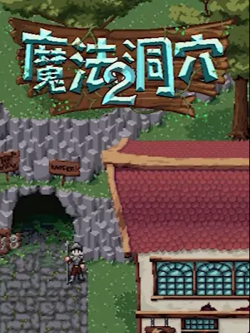 探索魔法洞穴2：提升闪避技巧攻略大全