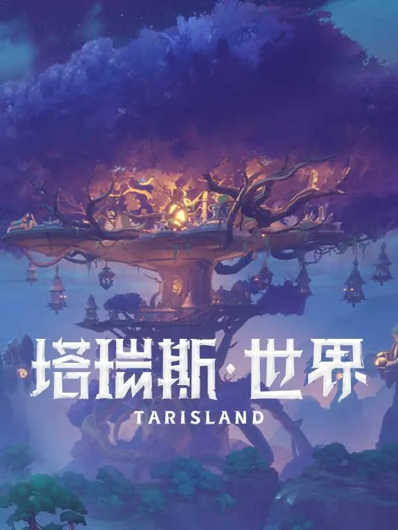 塔瑞斯世界火法天赋推荐与全面解析