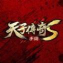 天子传奇版本1.9下载